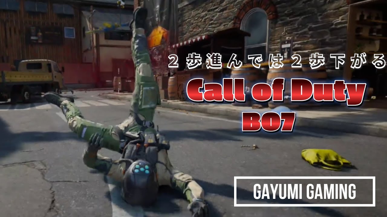 【CoD】１ポイントでいいからプラスで終わりたい