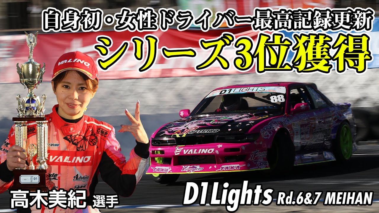 シリーズ3位獲得 女性ドライバー最高記録達成の快挙  ［高木美紀 選手］D1 LIGHTS Rd6&7  単走もシリーズランキング3位