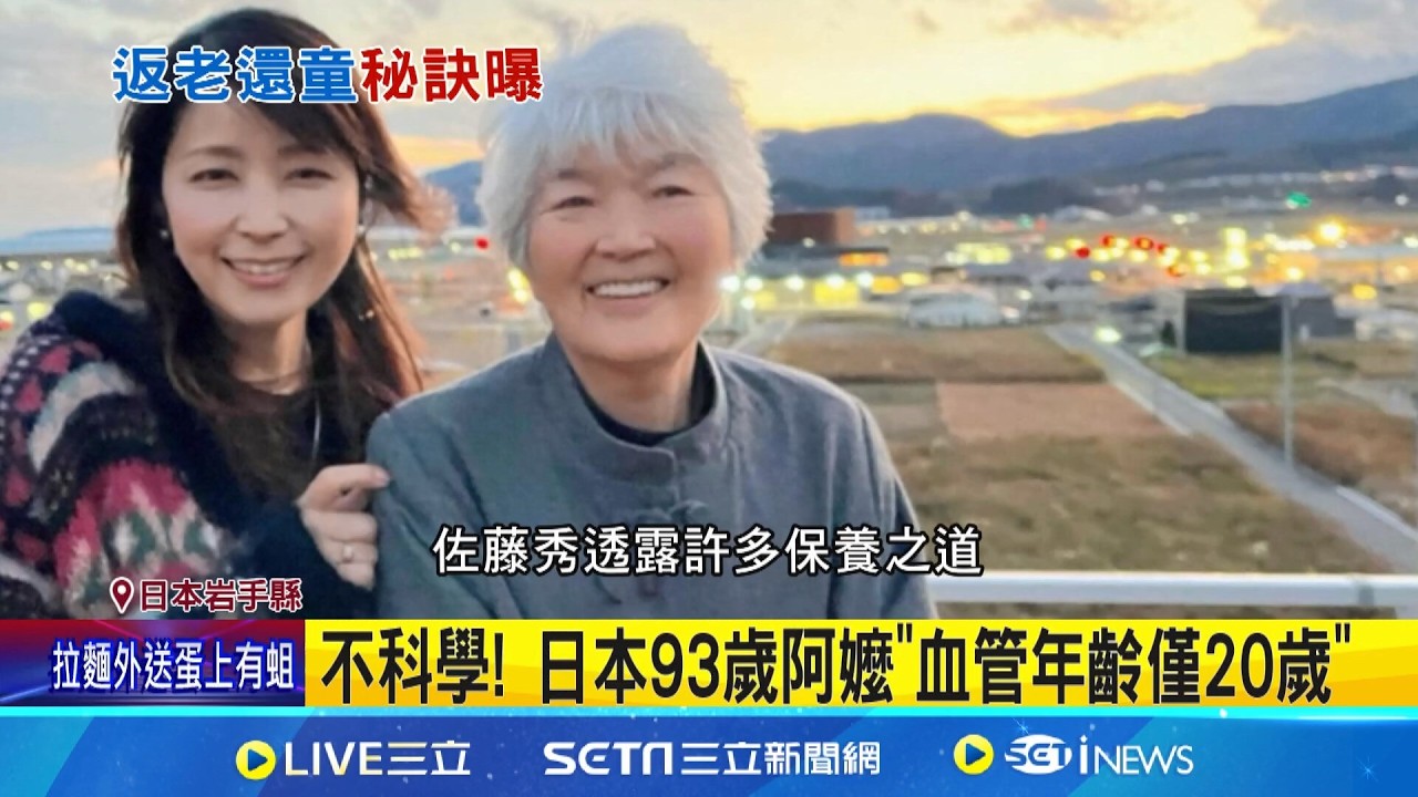 日本93歲嬤血管年齡”僅20歲”！親揭長壽4大祕訣：保持正能量｜祝你健康