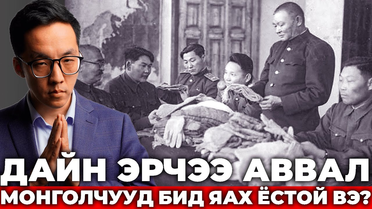 ДАЙН ЭХЛЭХЭД МОНГОЛЧУУД БИД ЯАХ ХЭРЭГТЭЙ ВЭ???