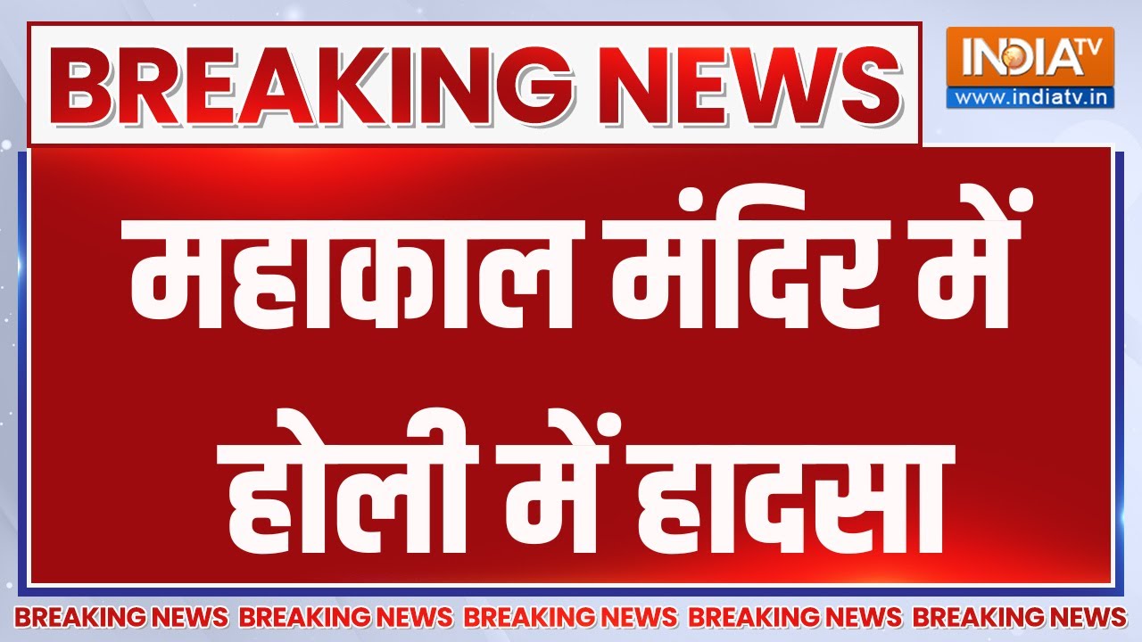 Ujjain Maha Kaleshwar Fire Incident : महाकाल मंदिर में होली में हादसा | Holi Special | Madhya Prades