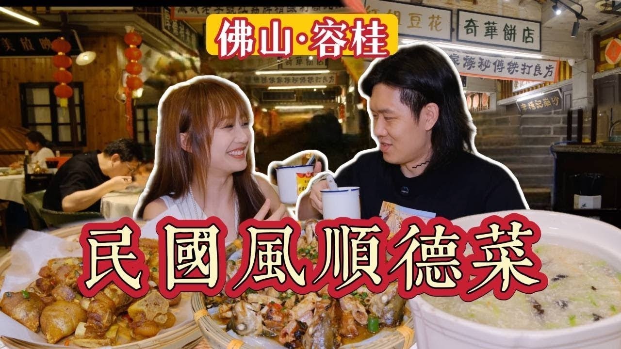佛山容桂必吃！寶兒阿倫狂推民國風順德菜，升级版仰望星空+養生雞湯玩出新花樣！
