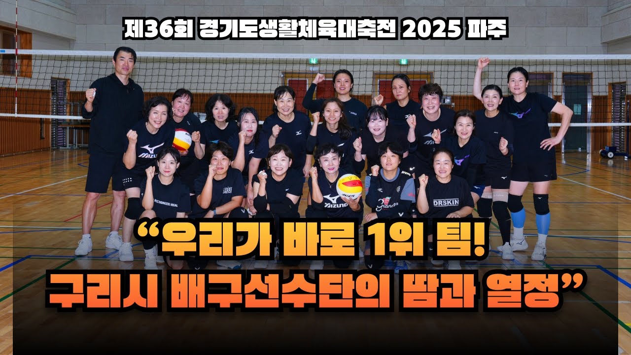 우리가 바로 1위 팀! 구리시 배구선수단의 땀과 열정 (제36회 경기도생활체육대축전 2025 파주)