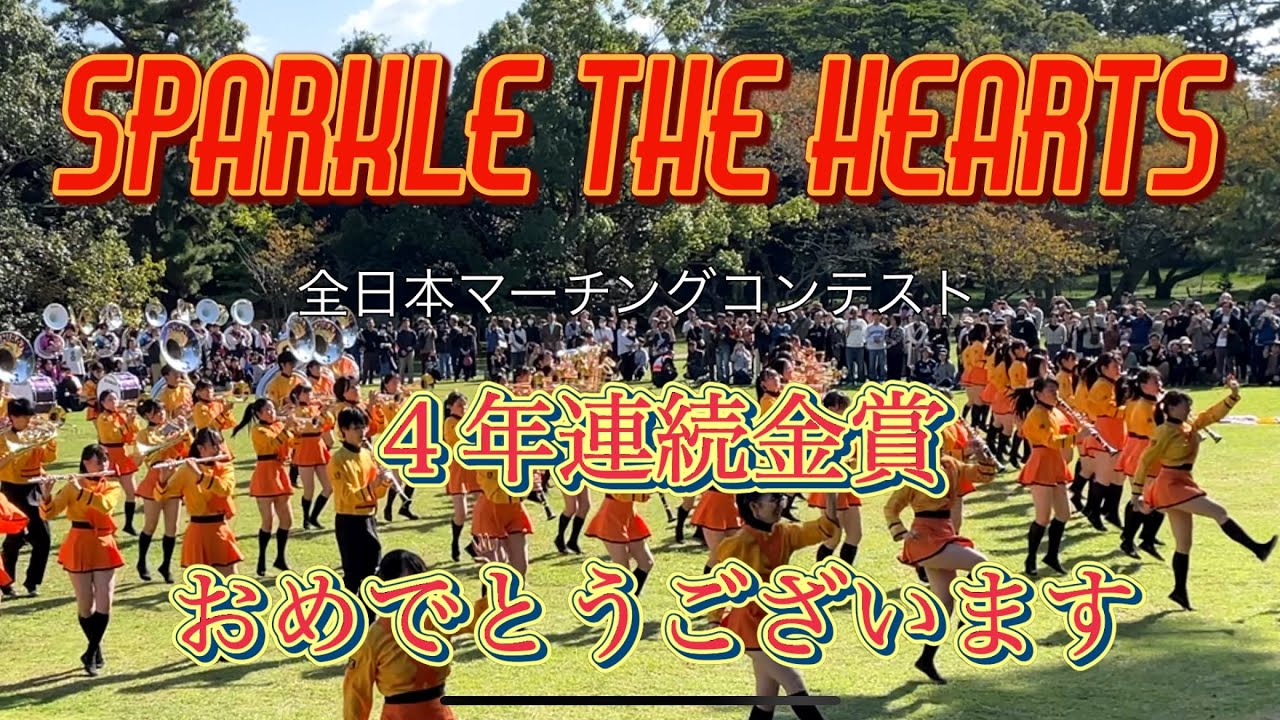 [京都橘高校吹奏楽部　全日本マーチングコンテスト４年連続金賞おめでとうございます㊗️]