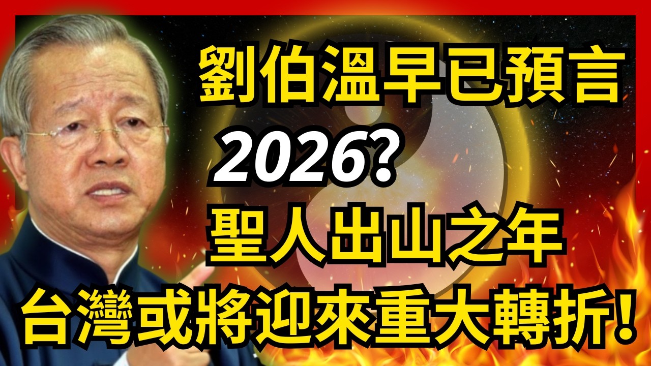 聖人為何要等到2026才現身？劉伯溫天機暗示台灣將有大變局！#人生智慧 #命理 #哲學 #曾仕強 #易經 #正能量