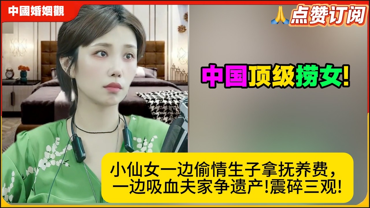 中国顶级捞女!一边偷情生子拿抚养费，一边吸血夫家争遗产!震碎三观!米小律中国婚姻观