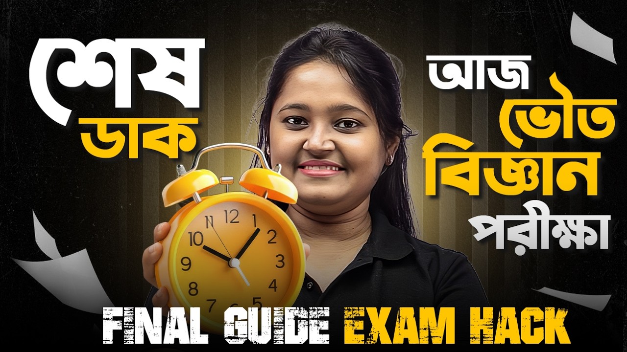 Madhyamik 2026 Physical Science 🎯 মাধ্যমিক ভৌত বিজ্ঞান পরীক্ষা 💐 Exam Hall Tips & Tricks 🔥