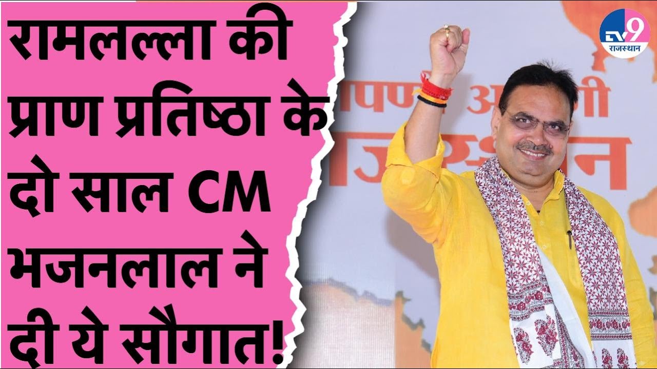 Ramlalla की प्राण प्रतिष्ठा के दो वर्ष पूरे होने पर Rajasthan के CM Bhajanlal Sharma ने दी ये सौगात!