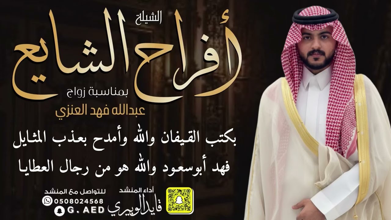 شيلة افراح الشايع  // اداء: قايد الوبيري 