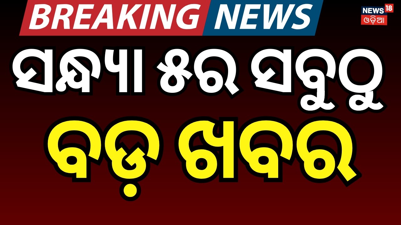 LIVE: ସନ୍ଧ୍ୟା ୫ର ବଡ଼ ଖବର | Rajya Sabha Election | Congress । Us Iran War | Oil Crisis | Odia News
