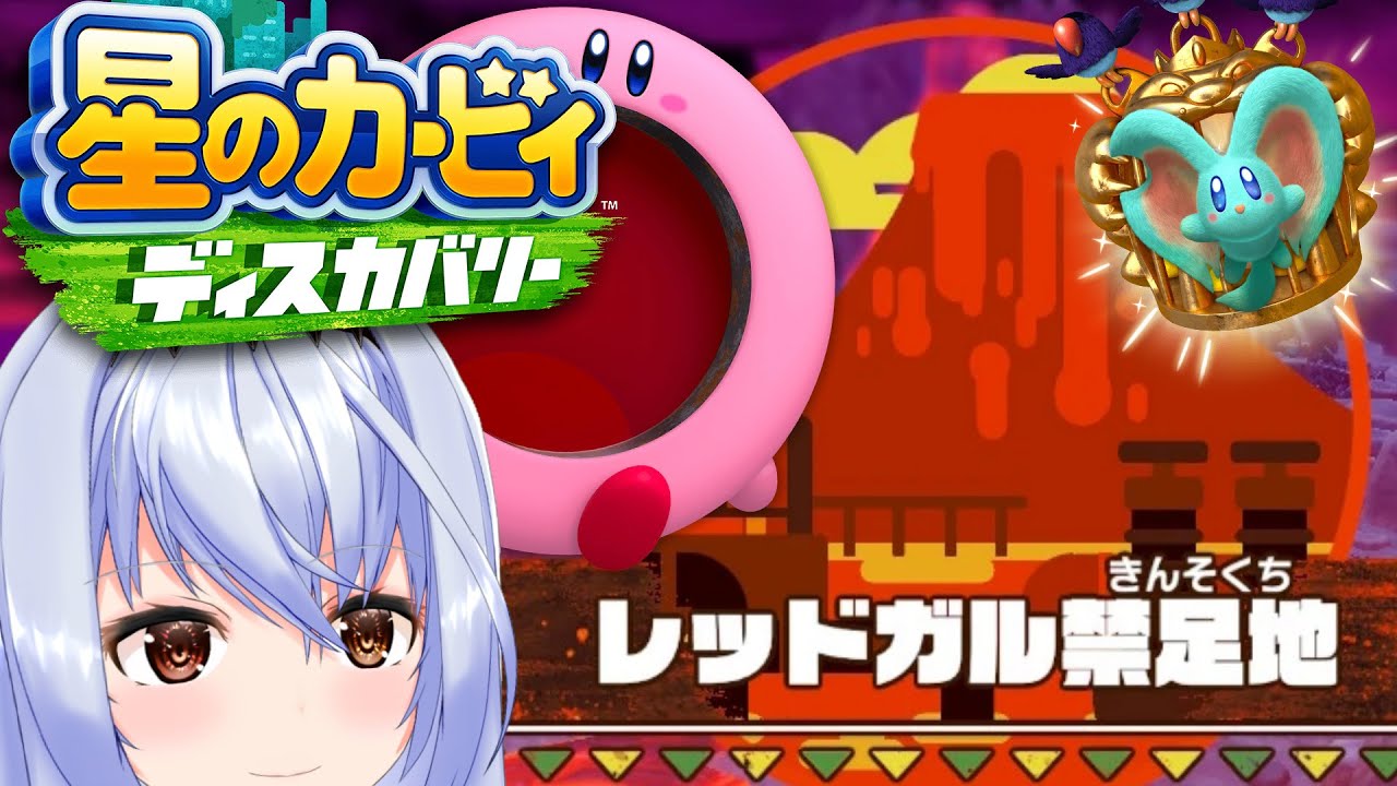 【星のカービィ ディスカバリー】新大陸🌋エフィリンを救え！『レッドガル禁足地』！！🍰【モカ・ノワールラテ / 新人Vtuber】