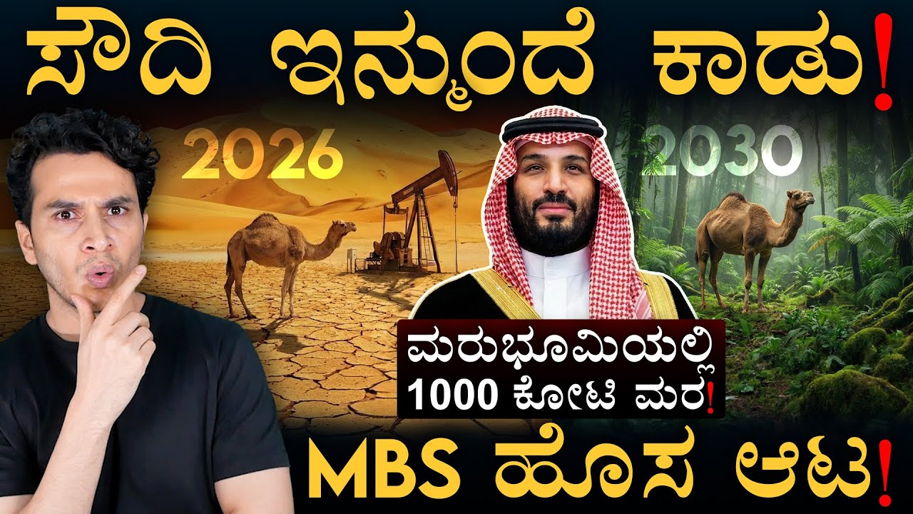 'ತೈಲ' ಪಾಪ ತೊಳೆಯುವ ತಂತ್ರನಾ? | Saudi Green Initiative | Saudi Arabia | Masth Magaa | Amar