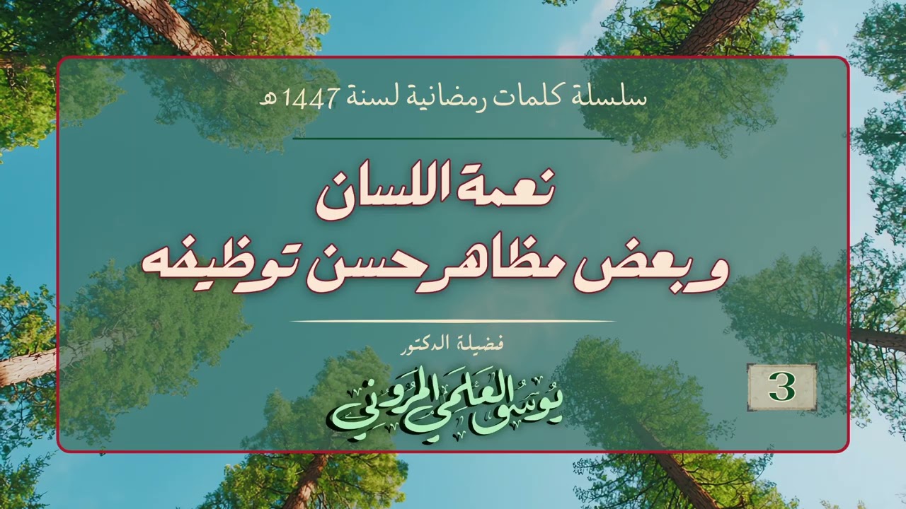 كلمات رمضانية لسنة 1447 هـ  ج 3 ـ نعمة اللسان وبعض مظاهر حسن توظيفه