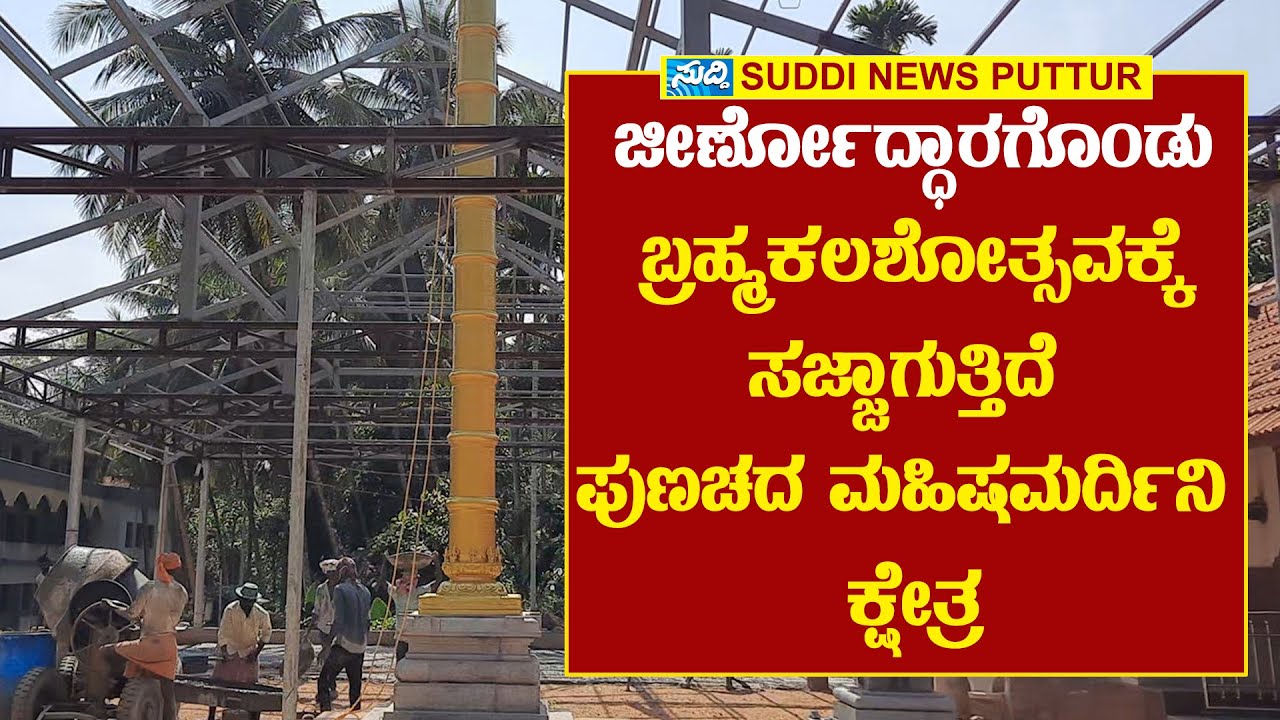 ಜೀರ್ಣೋದ್ಧಾರಗೊಂಡು ಬ್ರಹ್ಮಕಲಶೋತ್ಸವಕ್ಕೆ ಸಜ್ಜಾಗುತ್ತಿದೆ ಪುಣಚದ MAHISHAMARDHINI KSHETHRA PUNACHA