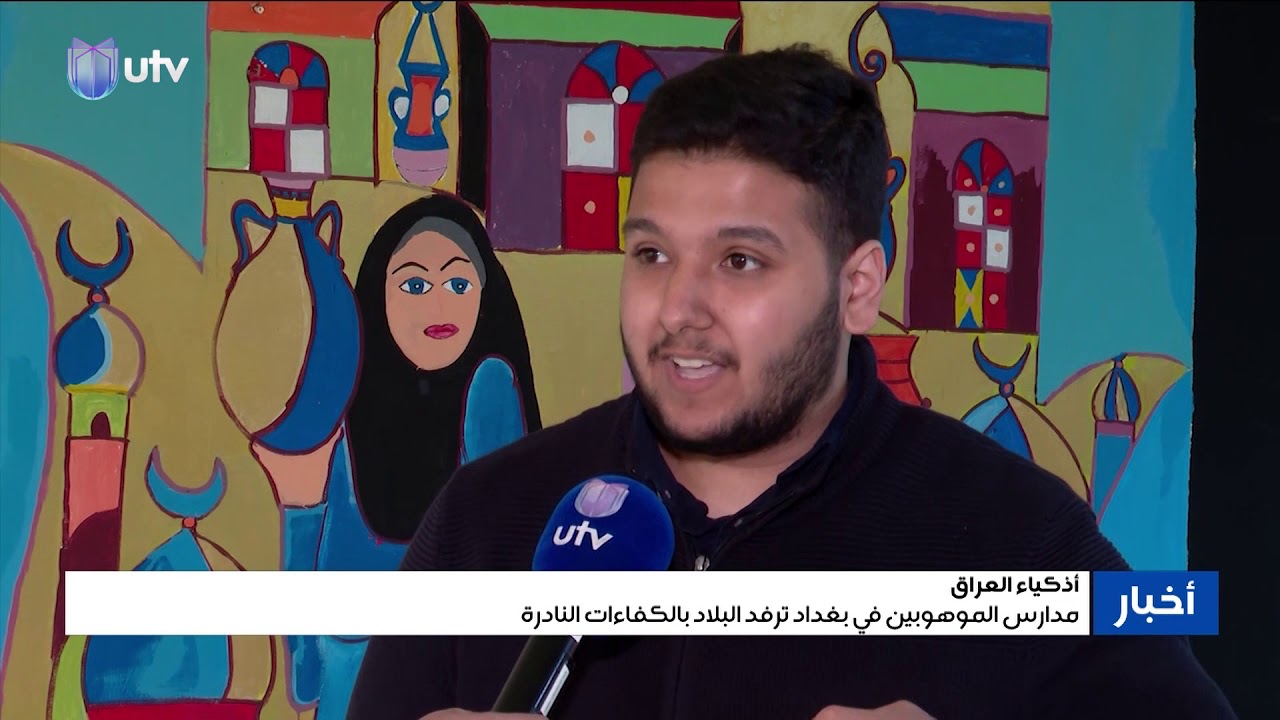 مدارس الموهوبين في بغداد ترفد البلاد بالكفاءات النادرة