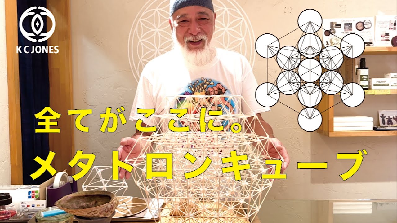 陰陽から五大元素まで全てのエネルギーがここに。メタトロンキューブ。