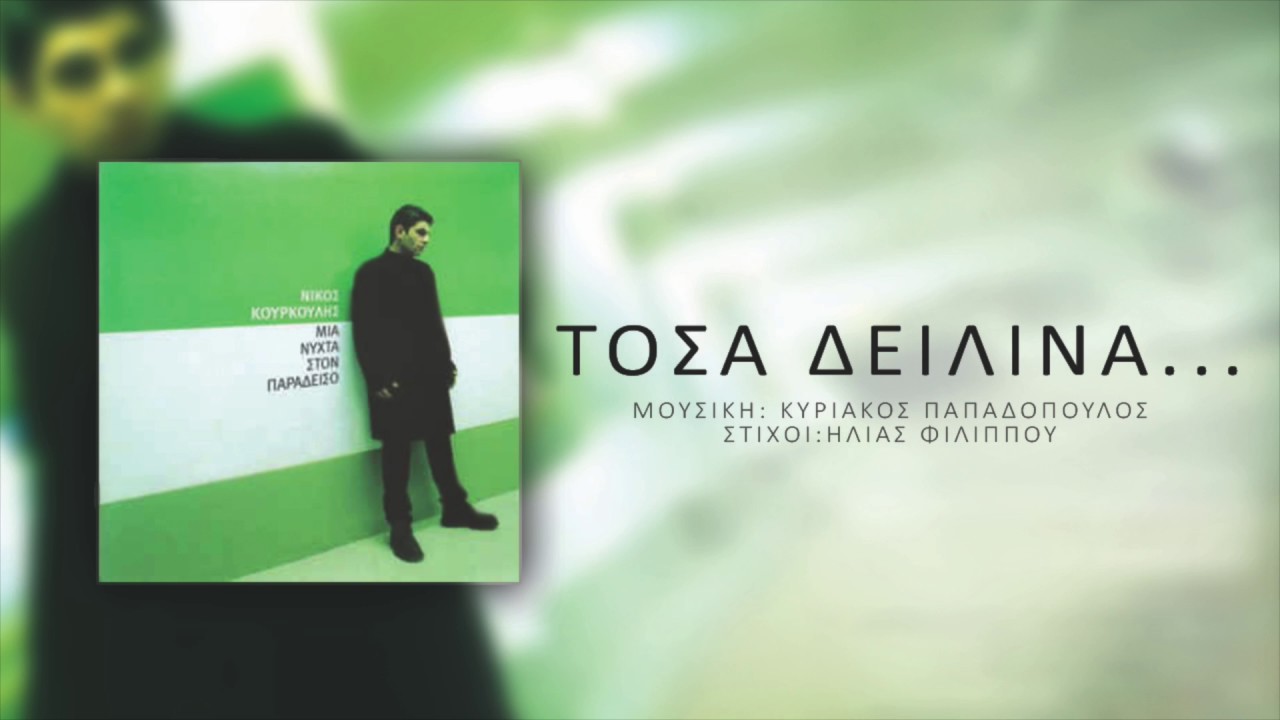 Νίκος Κουρκούλης - Τόσα Δειλινά | Nikos Kourkoulis - Tosa Dilina