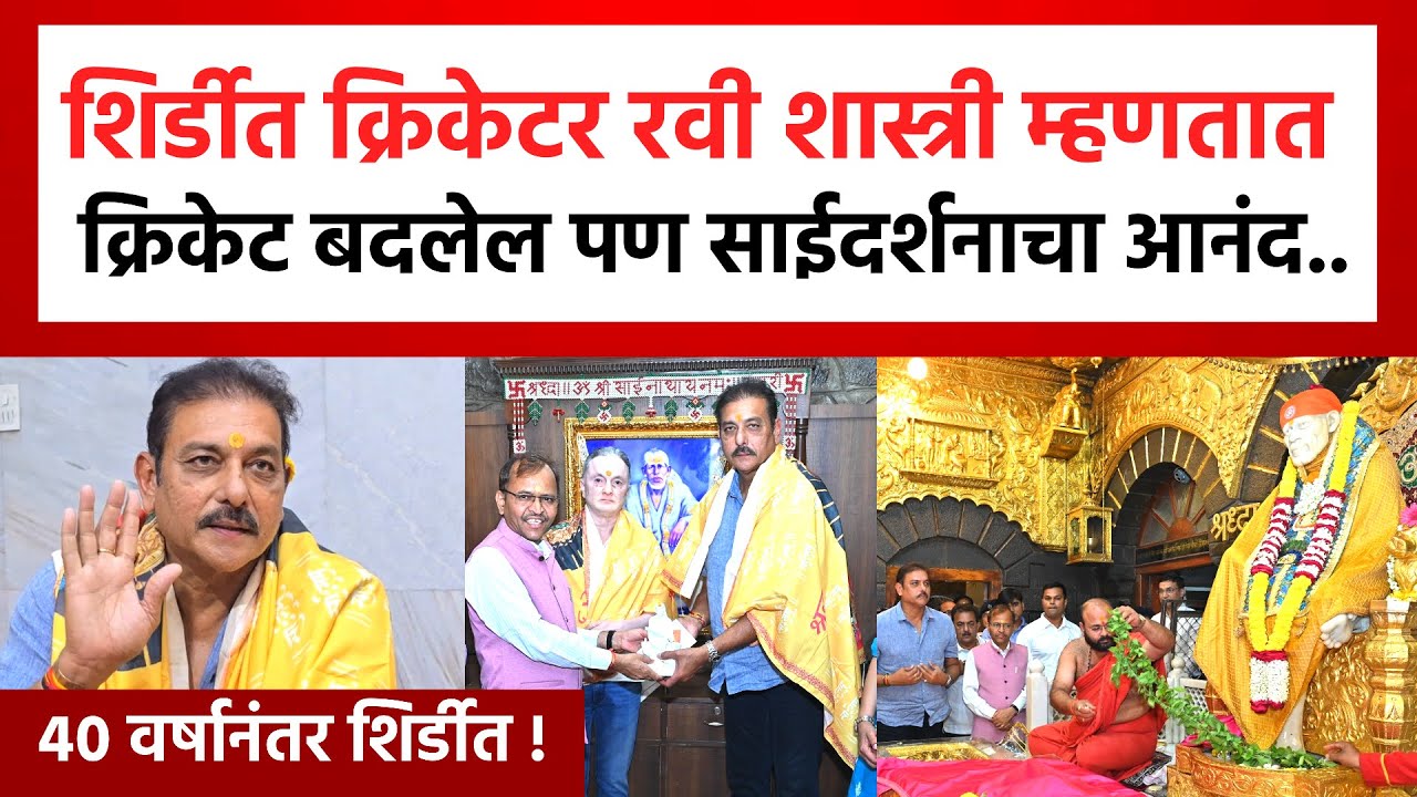 Ravi shastri visited shirdi sai temple | क्रिकेटपटू रवी शात्री शिर्डीत साई चरणी लीन | ICC Cricketer