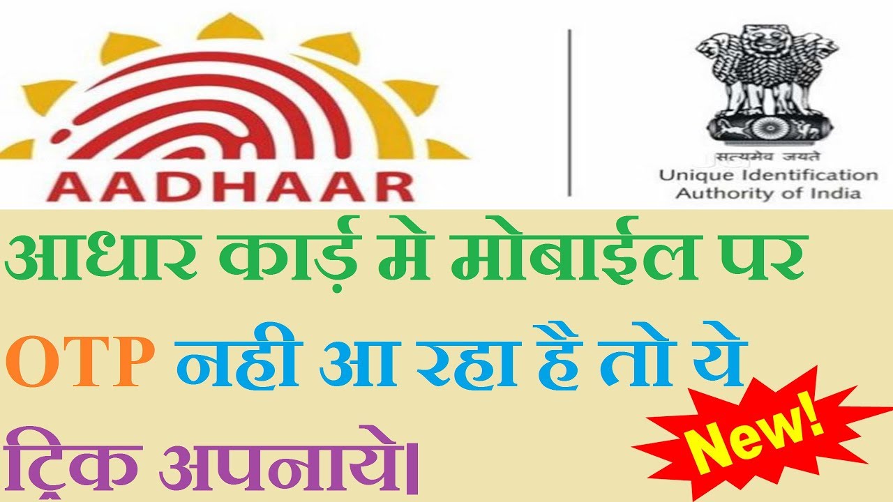 Aadhaar OTP Problem Solution