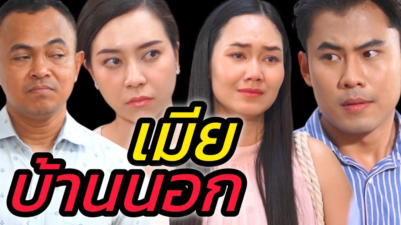 เมียบ้านนอก อย่ามาเสนอหน้า