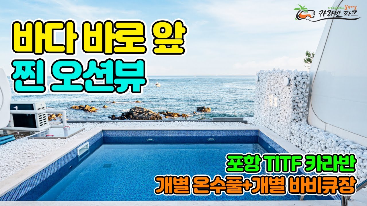 포항 바다 바로 앞 찐 오션뷰 캠핑장 TITF 카라반 사계절 개별 온수풀+개별 바비큐장 글램핑장