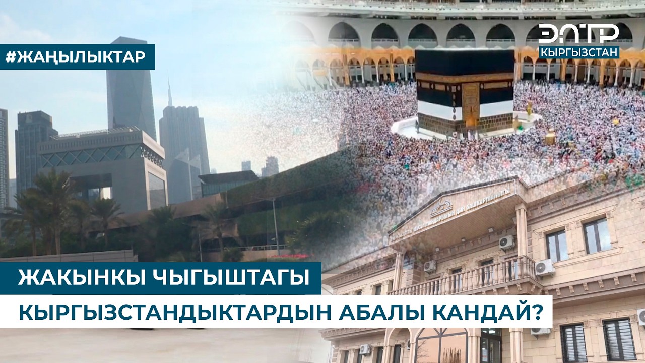 ЖАКЫНКЫ ЧЫГЫШТАГЫ КЫРГЫЗСТАНДЫКТАРДЫН АБАЛЫ КАНДАЙ?