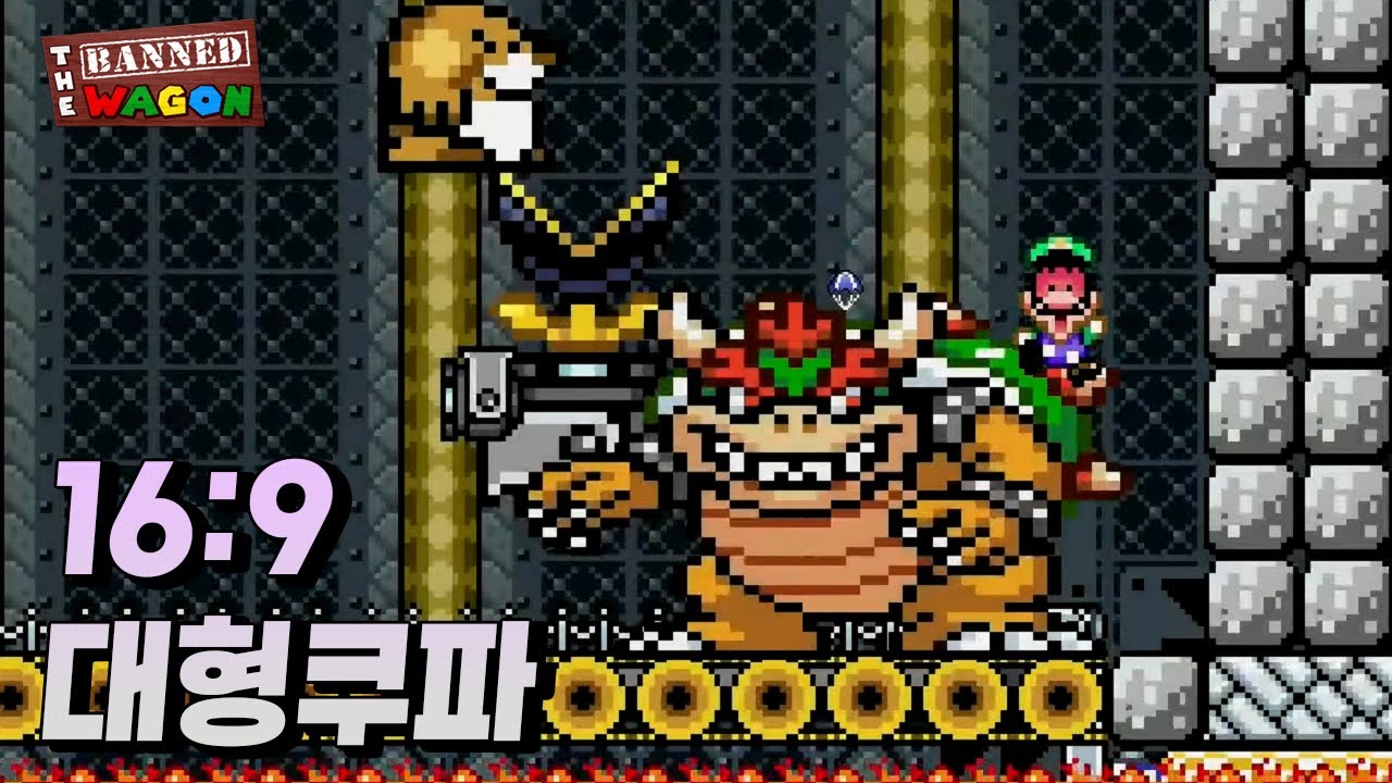트롤맵 최초의 대형보스전! 트롤월드 대망의 마무리 - 슈퍼마리오 메이커 2 Banned Wagon 월드 8