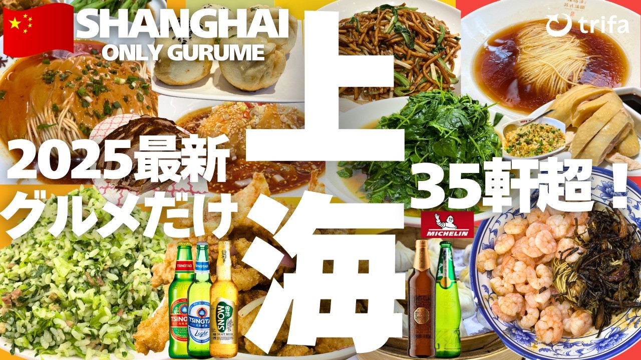【中国🇨🇳上海グルメ】大衆食堂からミシュランまで35軒超！激安食堂 | 四川料理 | 激辛料理 | 豫園・外灘・新天地・武康路｜2025最新｜Shanghai｜eSIM｜上海美食｜상하이｜trifa