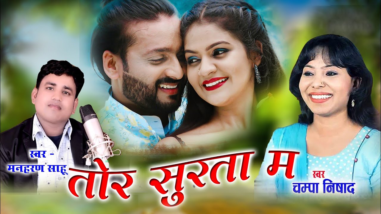 champa nishad ! चम्पा निसाद ! Manharan sahu ! मनहरण साहू ! cg song ! tor surta m ! तोर सुरता म