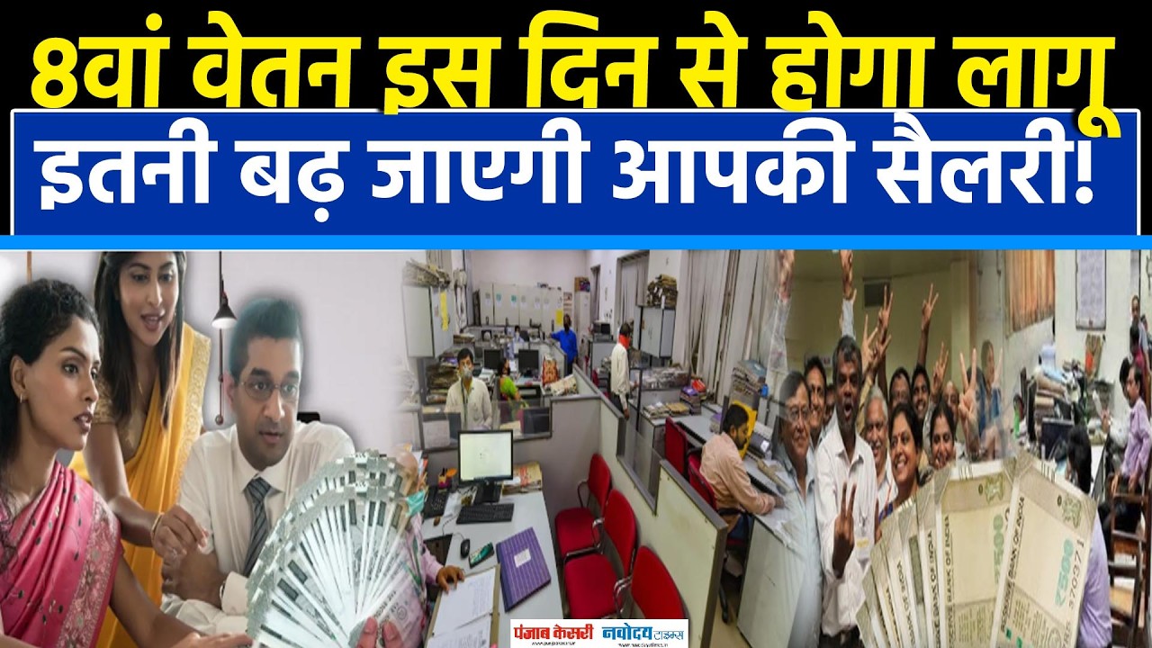 8th Pay Commission Pension: इस दिन बढ़ जाएगी आपकी Salary! |DA Hike|Salary Hike