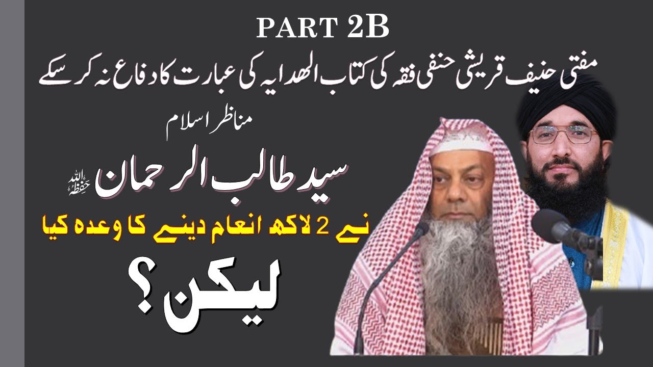 2 LAKH INAM AUR HANIF QURESHI KA FARAR | PART 2B|| SHK.SYED TALIB UR REHMAN VS MUFTI HANIF QURESHI |