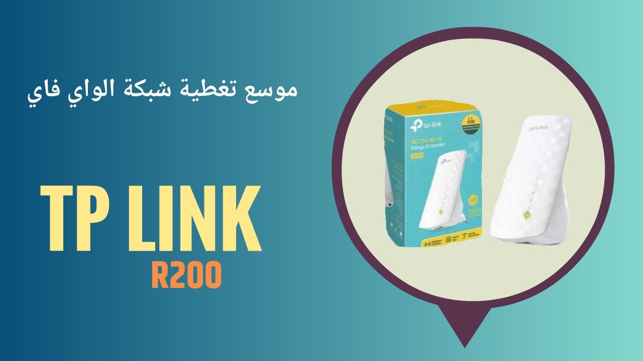 موسّع تغطية شبكة الواي فاي TP LINK REPEATER - R200