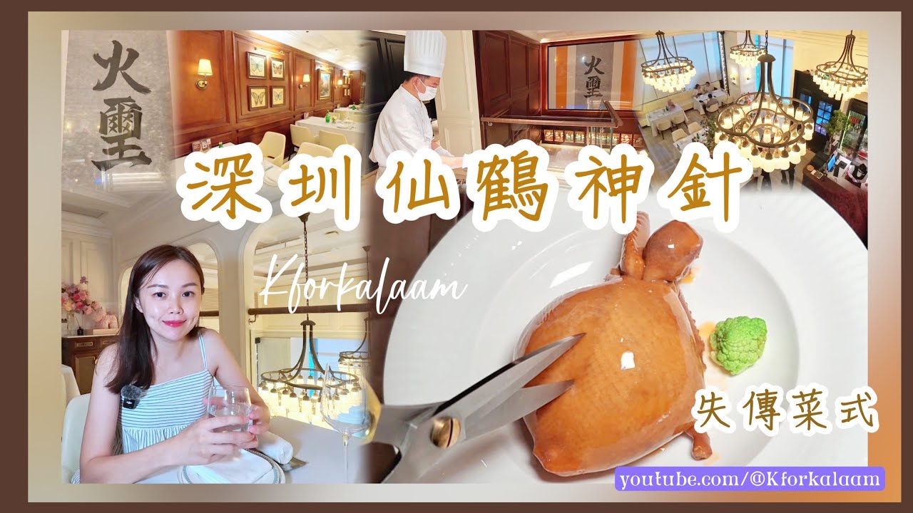 深圳🕊️仙鶴神針🧑🏽&zwj;🍳失傳名菜 | 入圍黑珍珠餐廳 | #母親節餐廳 #父親節餐廳 #明星高端餐廳 #火玺园 #火壐園 #南山 #南山美食 #深圳餐廳 #火璽