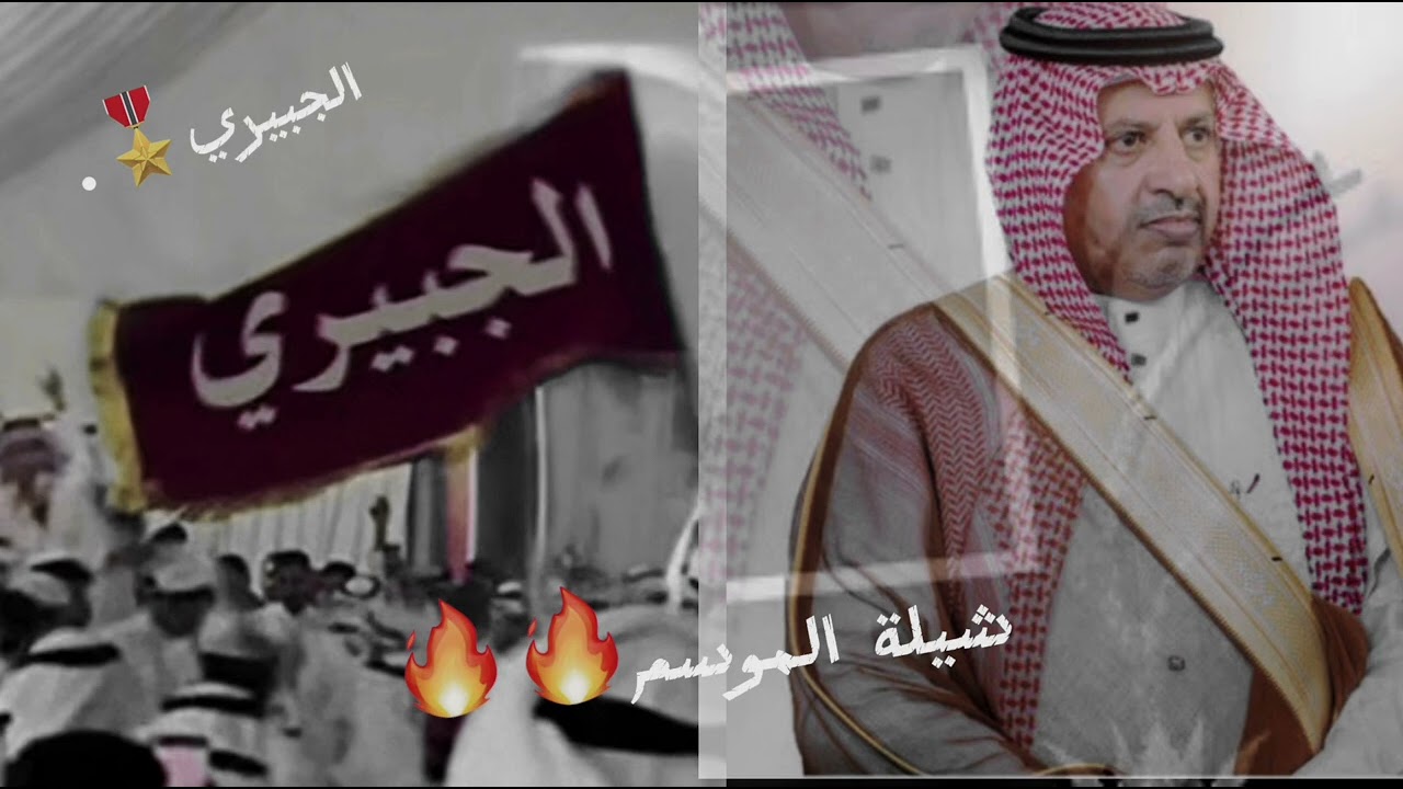 (🔥شيلة الموسم🔥) في حفل الشيخ شنبر بن احمد الجبيري شيلة قبيلة الجبره من كلمات وأدا سعود الجحدلي🔥🔥.