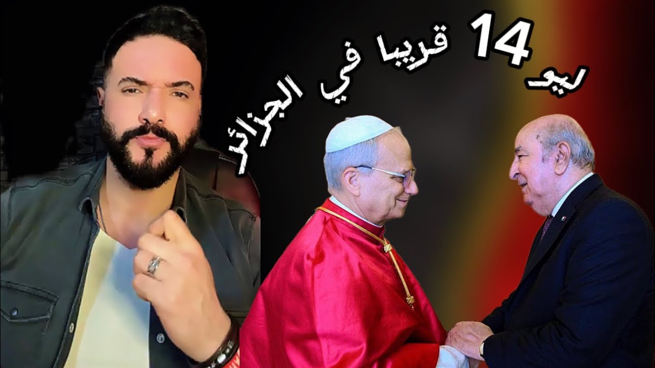 بابا الفاتيكان في الجزائر…زيارة رسمية بدلالات كبيرة