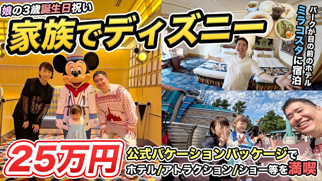 東京ディズニーランド＆シー＆ミラコスタ1泊2日宿泊記👪25万円のバケーションパッケージ！
