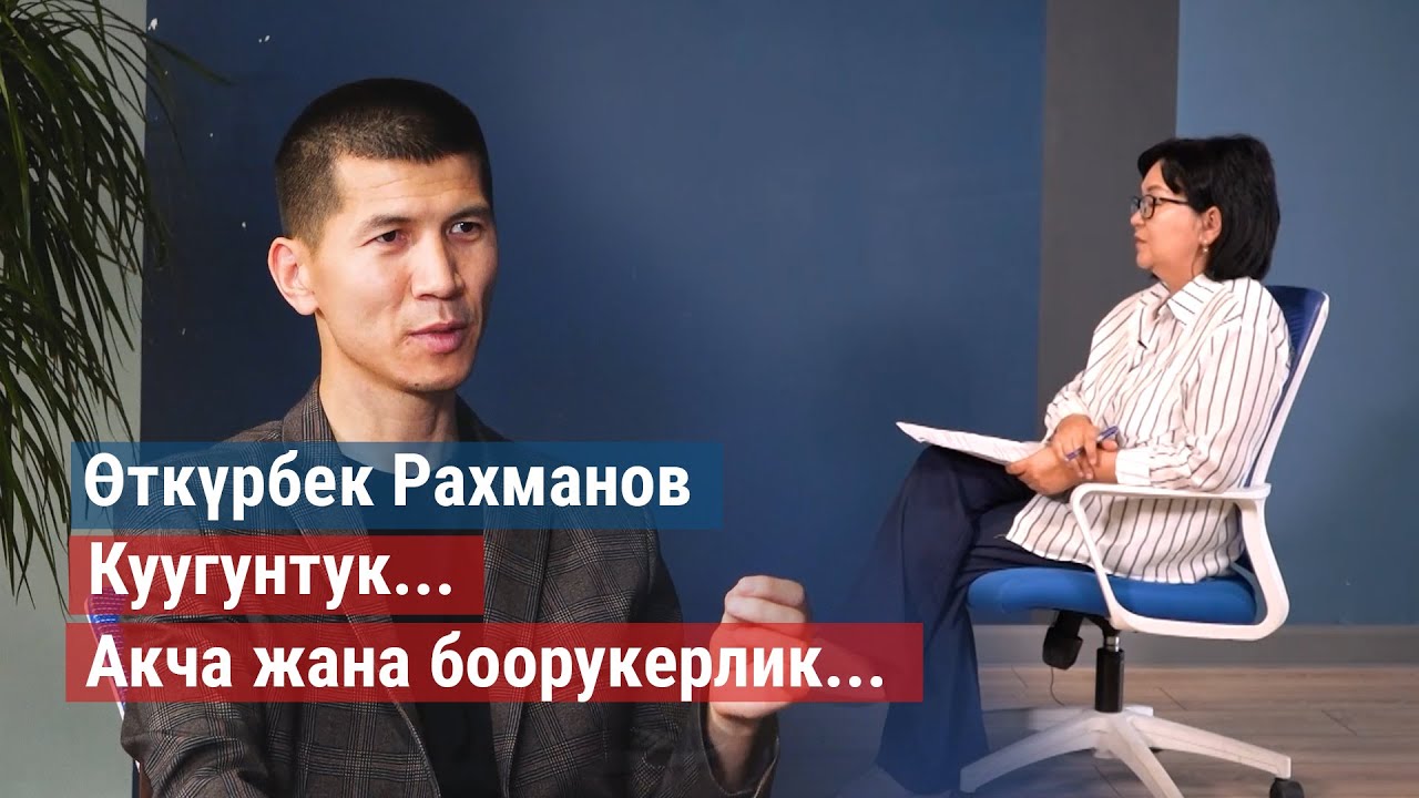 Өткүрбек Рахманов: Ташиев, саясий куугунтук, акча сунуштагандар, сөз эркиндиги, РегионТВ жб тууралуу