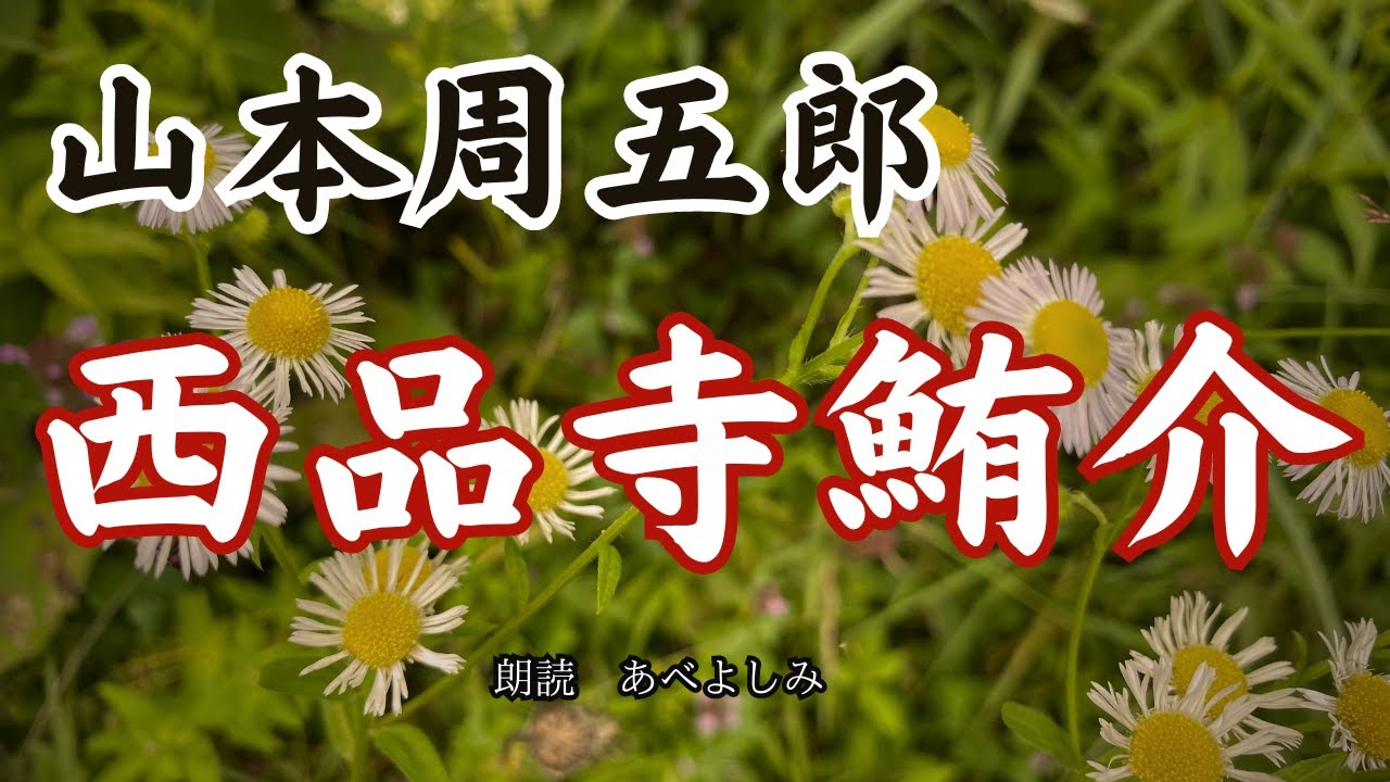【朗読】山本周五郎「西品寺鮪介」　　朗読・あべよしみ