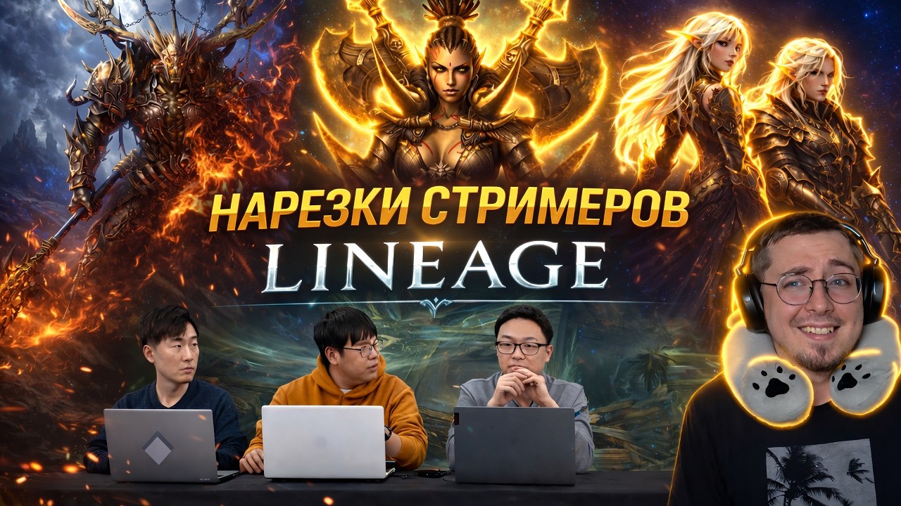 С приходом новой команды Lineage 2 меняется на глазах!