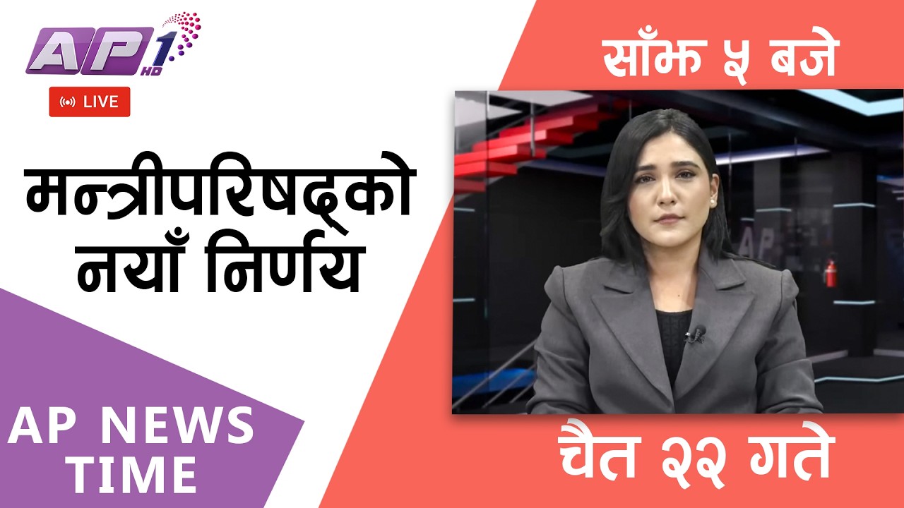 🔴LIVE: AP NEWS TIME | पेट्रोलियम असहज रहुञ्जेल शनिबार र आईतबार सार्वजनिक बिदा |  AP1HD