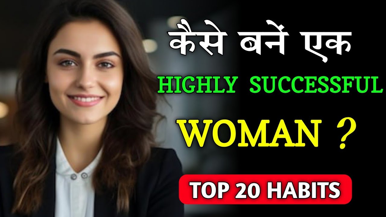 Successful Woman Kaise Bane ? 20 Habits Of Highly Successful Woman / Personality Development Tips