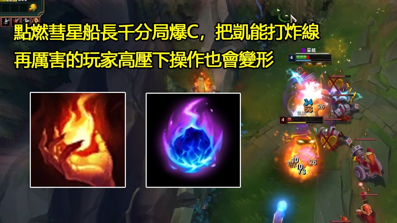 【浪D衝韓服】點燃彗星船長千分局爆C，把凱能打炸線，再厲害的玩家高壓下操作也會變形（vs凱能）