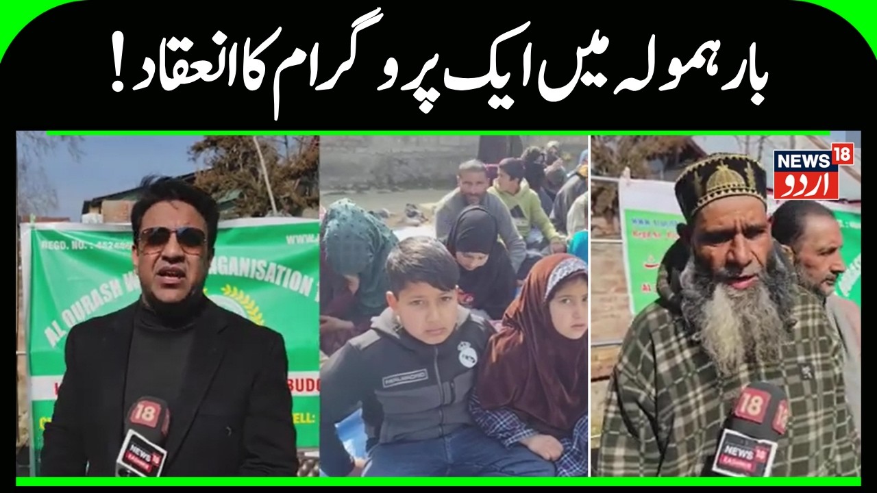 A program was organized in Malmooh Pattan of Baramulla district | Jammu Kashmir News | News18 Urdu