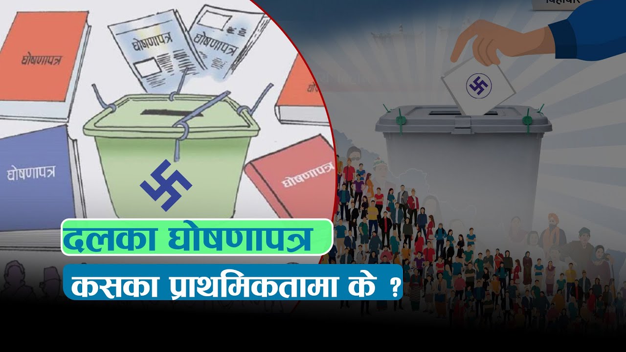 दलका घोषणापत्र : कसका प्राथमिकतामा के ? | News Talk | २़१ माघ २०८२