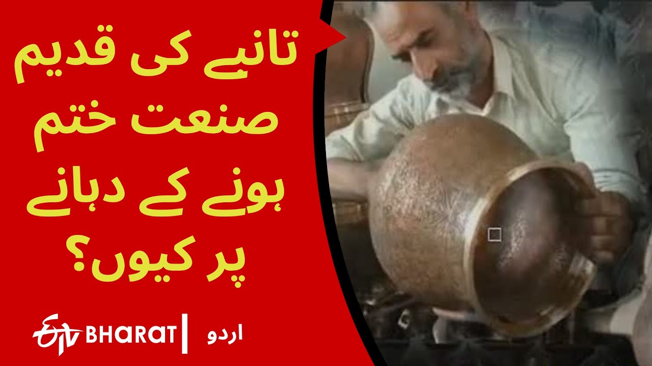 تانبے کی قدیم صنعت ختم ہونے کے دہانے پر کیوں؟ | Handmade copper utensils trade on verge of collapse