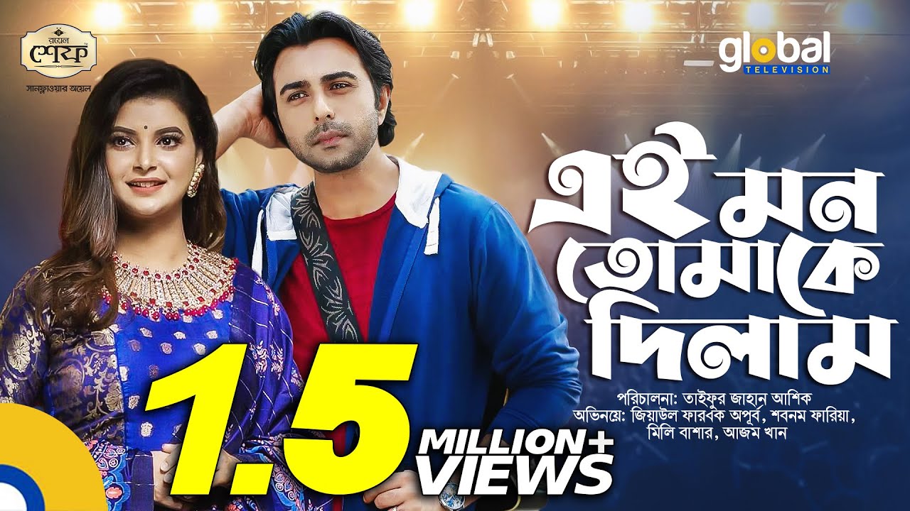 Ei Mon Tomake Dilam | এই মন তোমাকে দিলাম | Apurba, Sabnam Faria, New Bangla Natok | Global TV Online