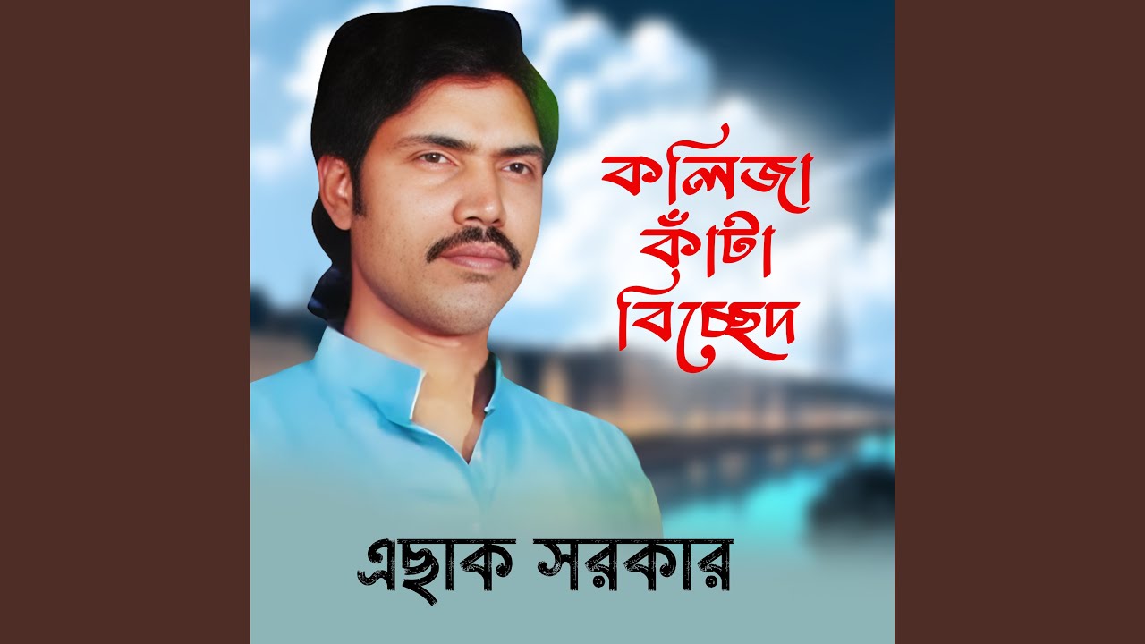 Amar bondhu nai ghore