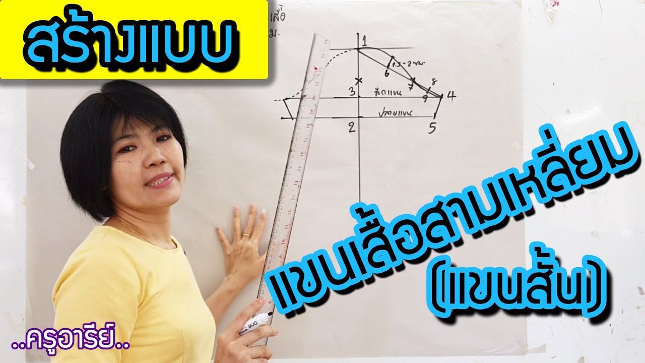 สอนสร้างแบบแขนเสื้อสามเหลี่ยม(แบบแขนสั้น) นำไปใช้ได้กับหลากหลายเสื้อเลย ..ครูอารีย์..