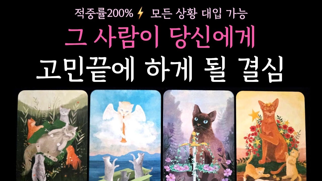 [타로] 적중률200%⚡️ 그 사람이 당신에게 고민끝에 하게 될 결심
