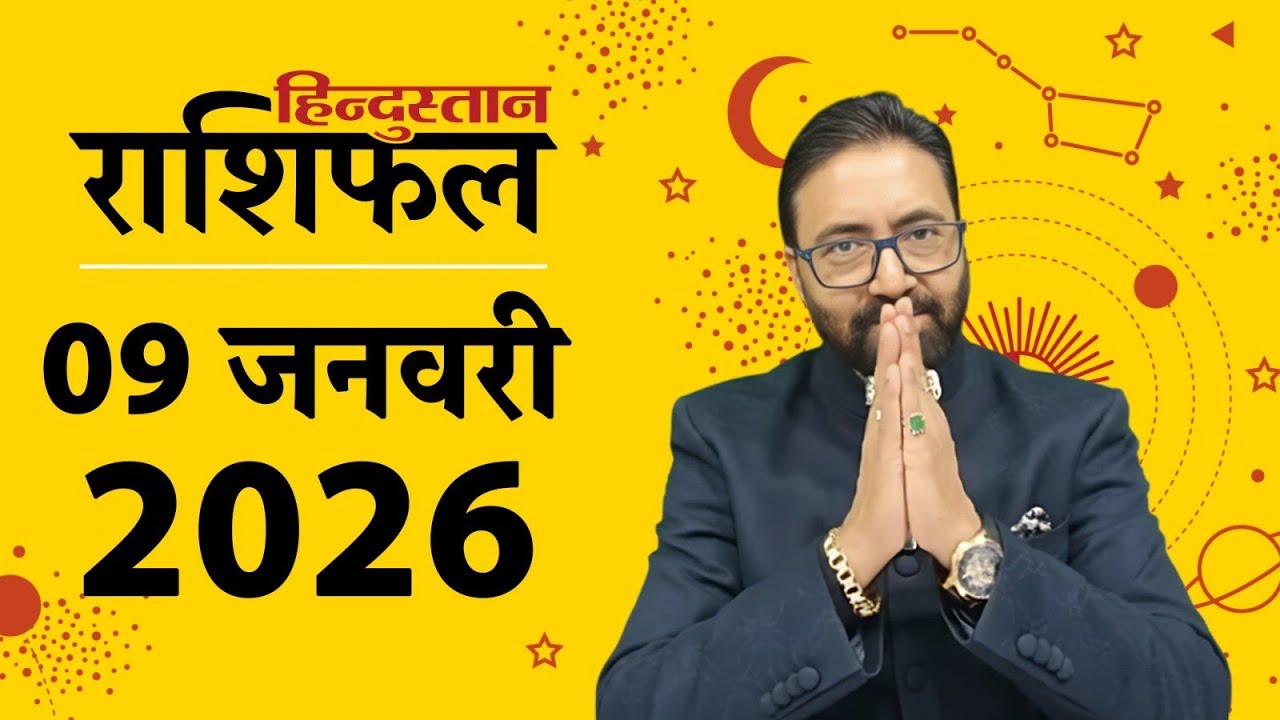 आज का राशिफल: 9 Jan 2026 Rashifal | Today Horoscope In Hindi | 9 जनवरी 2026 Rashifal